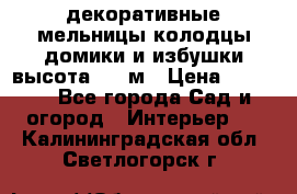  декоративные мельницы,колодцы,домики и избушки-высота 1,5 м › Цена ­ 5 500 - Все города Сад и огород » Интерьер   . Калининградская обл.,Светлогорск г.